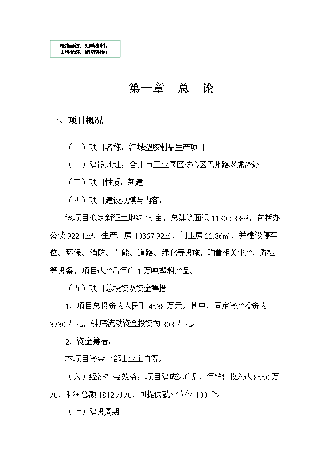 （終稿）江城塑膠制品生產新增項目投資立項申報計劃書.doc（最終版）